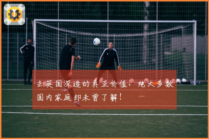 去英国深造的真正价值，绝大多数国内家庭却未曾了解！