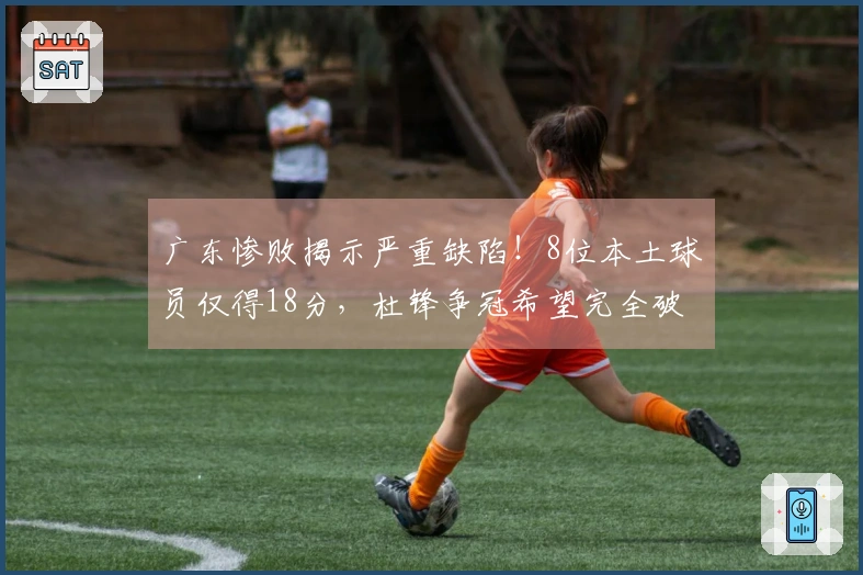 广东惨败揭示严重缺陷！8位本土球员仅得18分，杜锋争冠希望完全破灭
