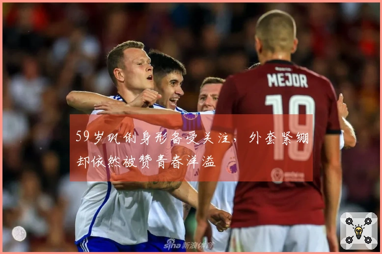 59岁巩俐身形备受关注，外套紧绷却依然被赞青春洋溢