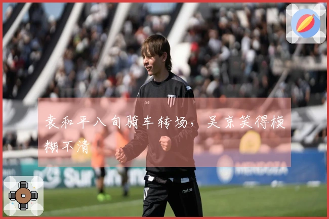 袁和平八旬骑车转场，吴京笑得模糊不清