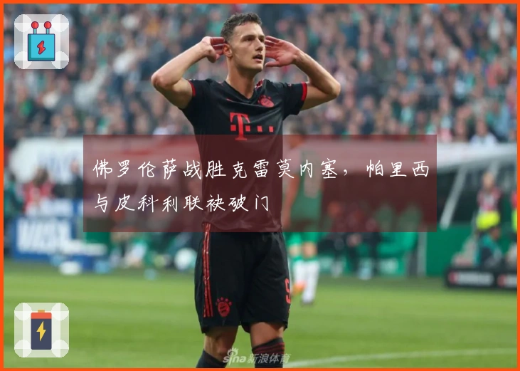 佛罗伦萨战胜克雷莫内塞，帕里西与皮科利联袂破门