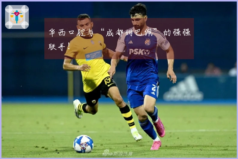 华西口腔与“成都姆巴佩”的强强联手！