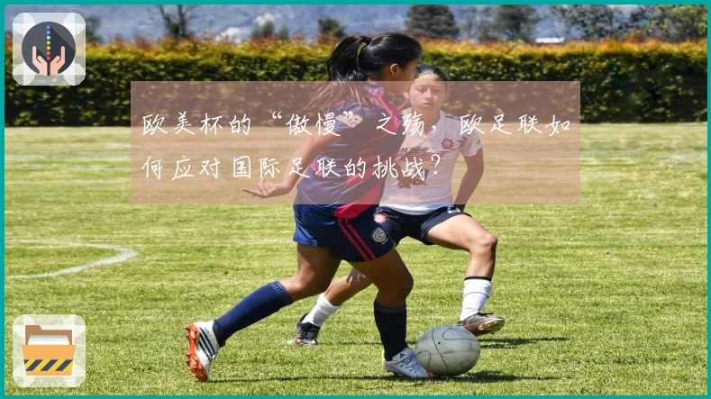 欧美杯的“傲慢”之殇，欧足联如何应对国际足联的挑战？
