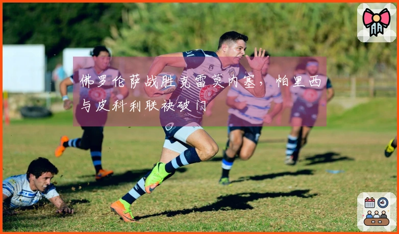 佛罗伦萨战胜克雷莫内塞,帕里西与皮科利联袂破门