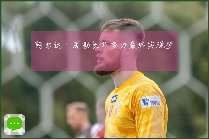 阿尔达·居勒长年努力最终实现梦想