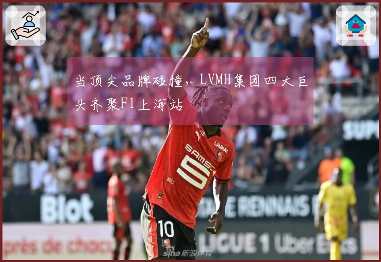 当顶尖品牌碰撞，LVMH集团四大巨头齐聚F1上海站