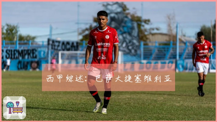 西甲综述：巴萨大捷塞维利亚