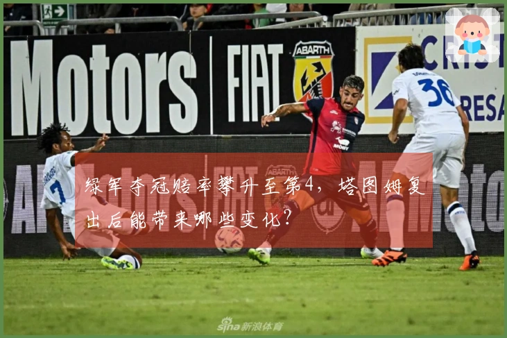 绿军夺冠赔率攀升至第4，塔图姆复出后能带来哪些变化？